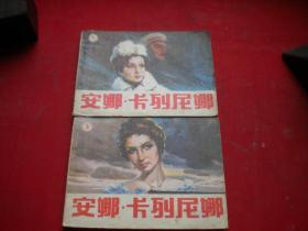 《安娜卡列尼娜》一套两册。64开电影，北方妇儿1985.10一版一印9品2万册缺本。3881号，电影连环画