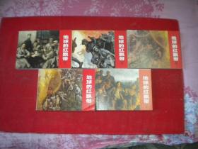 《地球的红飘带》一套五册，50开沈尧伊绘，连环画2012.11一版一印9.5品。9138号。套书连环画