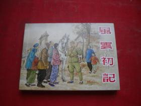 《 风云初记》，50开颜梅华绘，上海2021.9出版10品，8725号，连环画