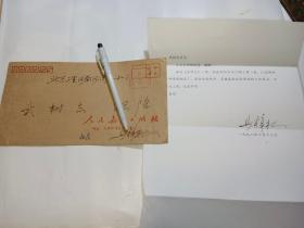 原人民教育出版社社长马樟根签名信札（信是印的，下边签名及信封是手写的）