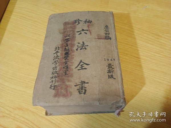 《最新六法全书》