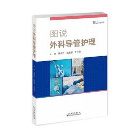 正版新书  图说外科导管护理