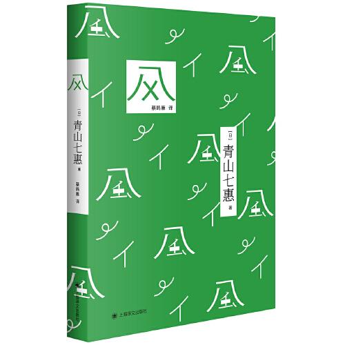 新书--青山七惠作品系列：风