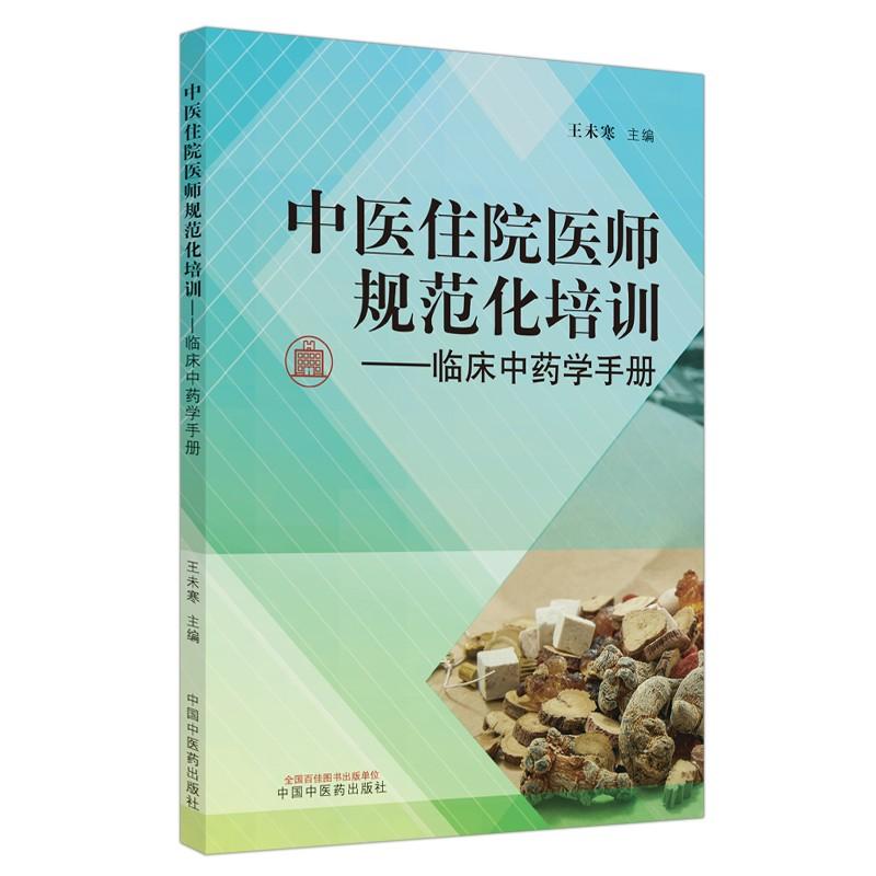 中医住院医师规范化培训临床中药学手册（2022年考试适用）