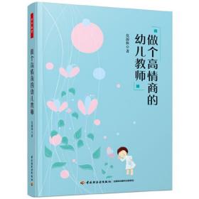 万千教育学前·做个高情商的幼儿教师