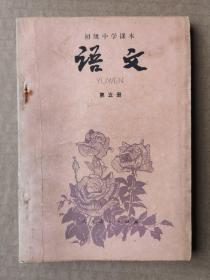 80年代初中语文课本 第五册 单本
