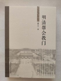 正版新书| 明清帮会教门 中国社会科学出版社 9787520346252