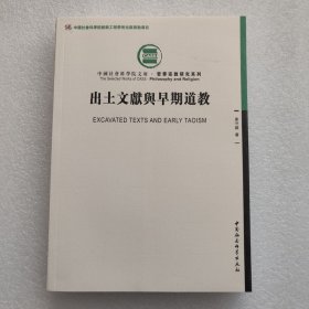 正版新书| 出土文献与早期道教 中国社会科学出版社 9787516177754