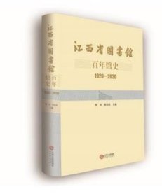 正版新书| 江西省图书馆百年馆史(1920—2020) 9787210125259江西人民出版社