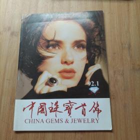中国珠宝首饰1992年第1期