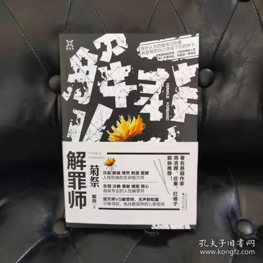 解罪师:菊祭 戴西*