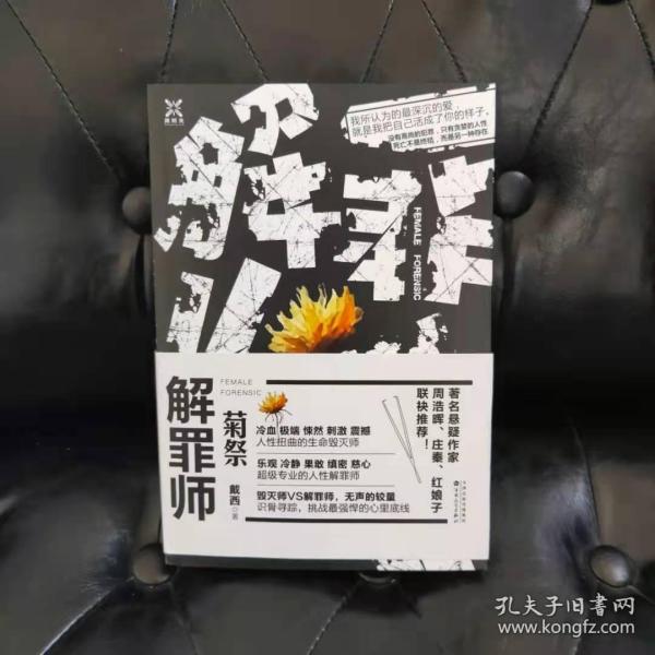 解罪师:菊祭 戴西*