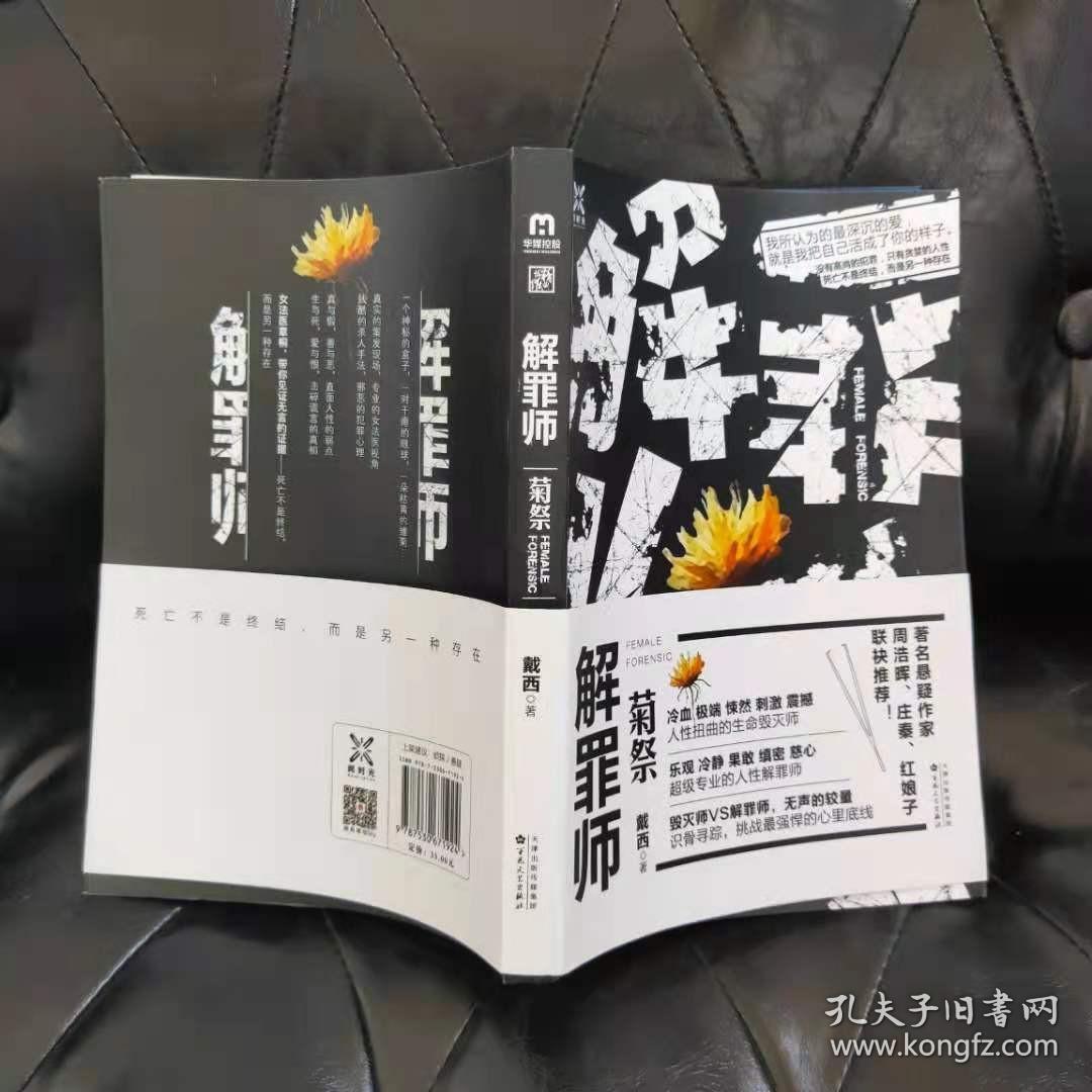 解罪师:菊祭 戴西*