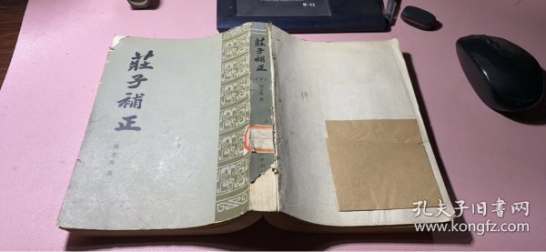 [刘文典 庄子补正] 图书价格_书籍图片_网购评论_孔夫子旧书网