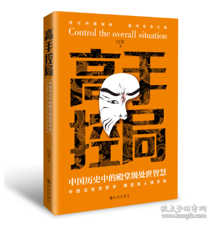 抖音同款高手控局书正版成就卓越中国历史中的殿堂级处世智慧进可鼎权柄退可安身立命博弈思维为人处世职场商业书籍
