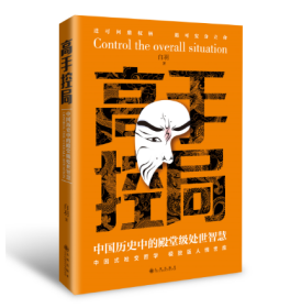 抖音同款高手控局书正版成就卓越中国历史中的殿堂级处世智慧进可鼎权柄退可安身立命博弈思维为人处世职场商业书籍