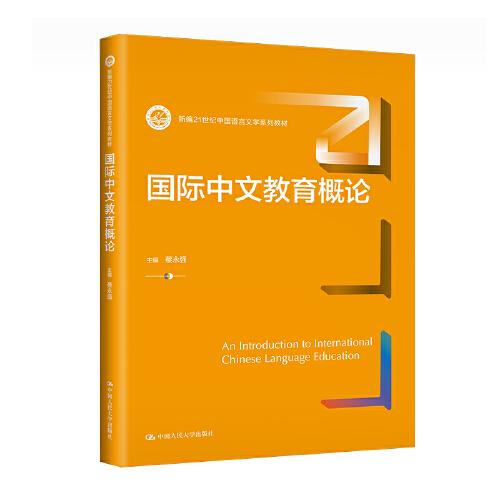 国际中文教育概论（新编21世纪中国语言文学系列教材）