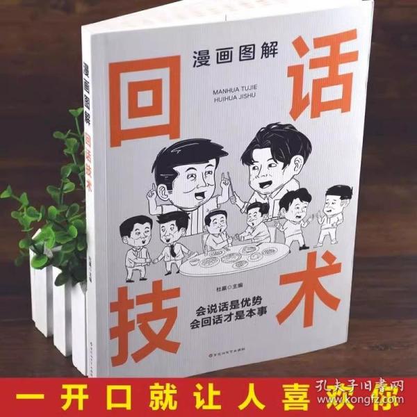 漫画图解回话技术：逻辑表达好好接话，一句顶一万句