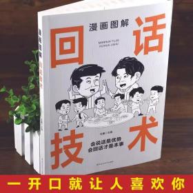漫画图解回话技术：逻辑表达好好接话，一句顶一万句