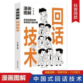 漫画图解回话技术：逻辑表达好好接话，一句顶一万句