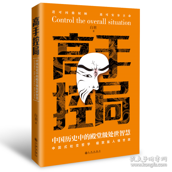 抖音同款高手控局书正版成就卓越中国历史中的殿堂级处世智慧进可鼎权柄退可安身立命博弈思维为人处世职场商业书籍