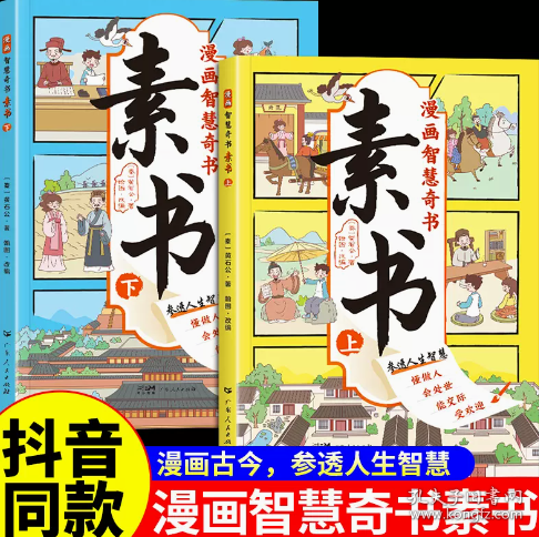 素书 全2册 漫画智慧奇书 写给孩子的哲学启蒙 中国传统文化为人处世的人生智慧 小学生儿童经典国学课外阅读书籍