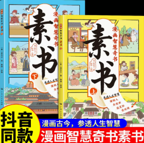 素书 全2册 漫画智慧奇书 写给孩子的哲学启蒙 中国传统文化为人处世的人生智慧 小学生儿童经典国学课外阅读书籍