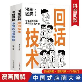 漫画图解回话技术：逻辑表达好好接话，一句顶一万句