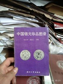 中国银圆珍品图录：第一版
