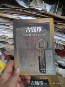 北京文物鉴赏－古钱币（书内有使用笔记，具体请看商品图片）