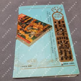 2008一版一印3000册《中国连环画收藏指南》 方昭海 著，湖南美术出版社