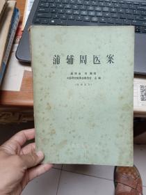蒲辅周医案
