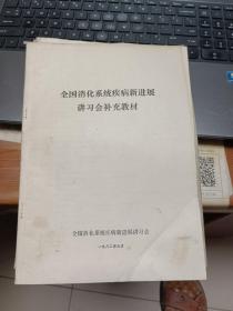 全国消化系统疾病新进展讲习会补充教材