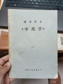 辅导讲义《中药学》