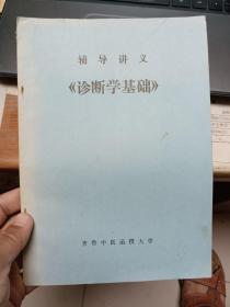 辅导讲义《诊断学基础》