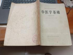 中医学基础（中医专业用）