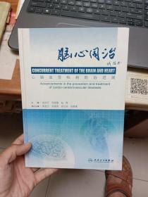 脑心同治:心脑血管疾病防治进展