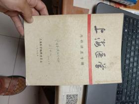 上海医学 内科讲座专辑