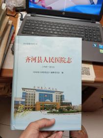齐河县人民医院志