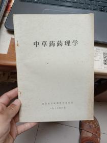 中草药药理学