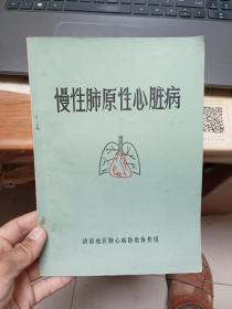 慢性肺原性心脏病