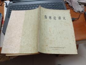 伤寒论讲义