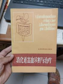 消化道出血诊断与治疗