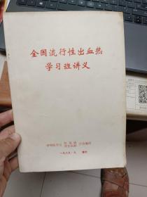 全国流行性出血热学习班讲义