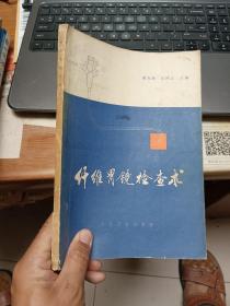 纤维胃镜检查术