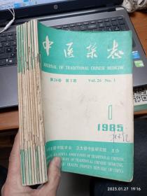 中医杂志 1985 1—12（缺5，共11本）