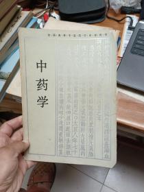 全国高等中医院校函授教材 中药学