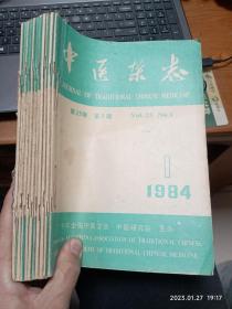 中医杂志 1984 1—12（缺12，共11本）