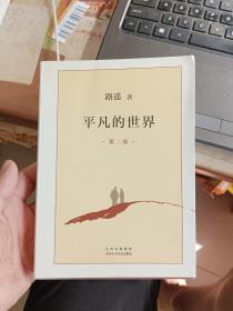 平凡的世界 第二部