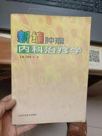 新编肿瘤内科治疗学（作者签赠本）